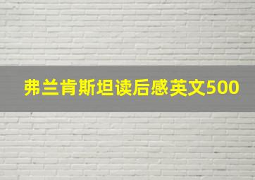 弗兰肯斯坦读后感英文500