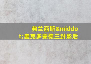 弗兰西斯·麦克多蒙德三封影后