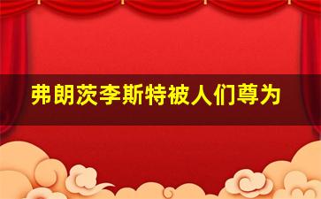 弗朗茨李斯特被人们尊为