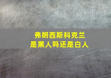 弗朗西斯科克兰是黑人吗还是白人