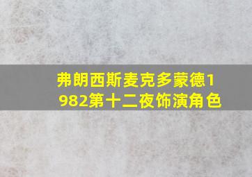 弗朗西斯麦克多蒙德1982第十二夜饰演角色