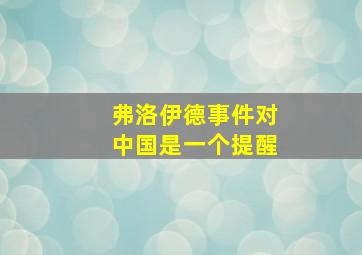 弗洛伊德事件对中国是一个提醒