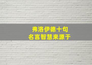 弗洛伊德十句名言智慧来源于