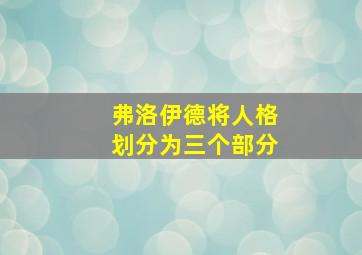 弗洛伊德将人格划分为三个部分