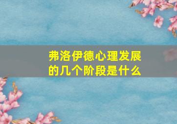 弗洛伊德心理发展的几个阶段是什么