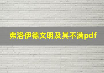 弗洛伊德文明及其不满pdf