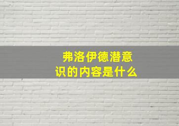 弗洛伊德潜意识的内容是什么