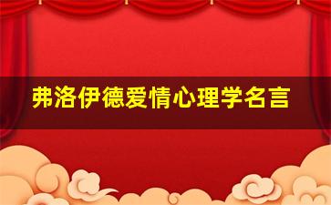 弗洛伊德爱情心理学名言