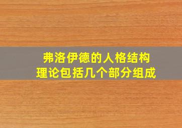 弗洛伊德的人格结构理论包括几个部分组成