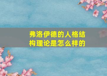 弗洛伊德的人格结构理论是怎么样的