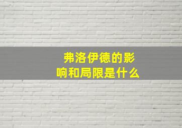 弗洛伊德的影响和局限是什么