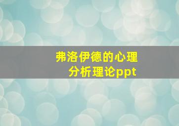 弗洛伊德的心理分析理论ppt