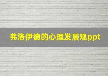 弗洛伊德的心理发展观ppt