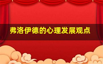 弗洛伊德的心理发展观点