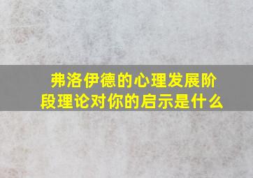 弗洛伊德的心理发展阶段理论对你的启示是什么