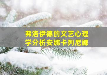 弗洛伊德的文艺心理学分析安娜卡列尼娜