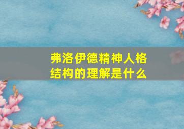 弗洛伊德精神人格结构的理解是什么