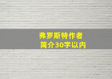 弗罗斯特作者简介30字以内