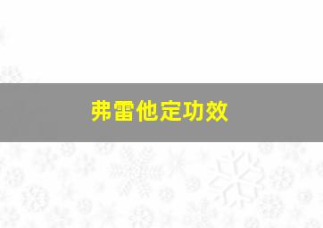 弗雷他定功效