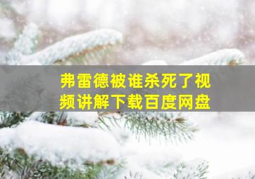 弗雷德被谁杀死了视频讲解下载百度网盘