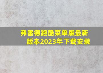 弗雷德跑酷菜单版最新版本2023年下载安装