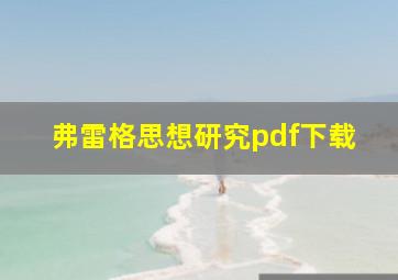 弗雷格思想研究pdf下载