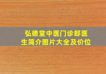 弘德堂中医门诊部医生简介图片大全及价位