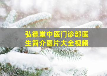 弘德堂中医门诊部医生简介图片大全视频