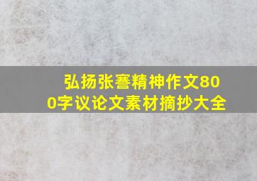 弘扬张謇精神作文800字议论文素材摘抄大全