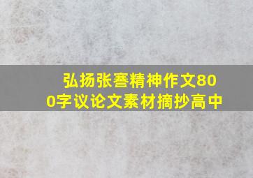 弘扬张謇精神作文800字议论文素材摘抄高中