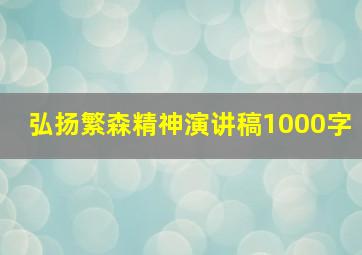 弘扬繁森精神演讲稿1000字