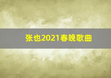 张也2021春晚歌曲