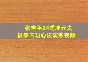 张吉平24式混元太极拳内功心法演练视频