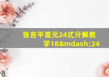 张吉平混元24式分解教学18—24