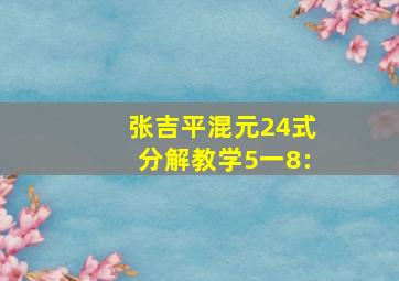 张吉平混元24式分解教学5一8: