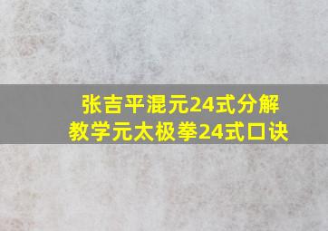 张吉平混元24式分解教学元太极拳24式口诀