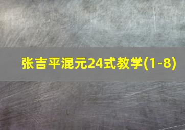 张吉平混元24式教学(1-8)