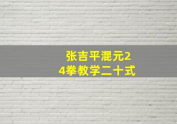 张吉平混元24拳教学二十式