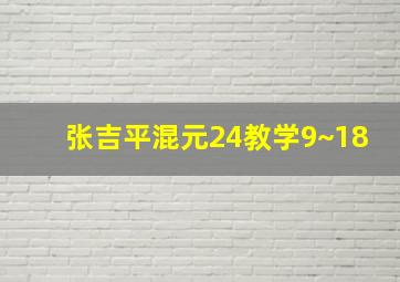 张吉平混元24教学9~18