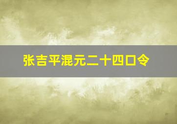 张吉平混元二十四口令