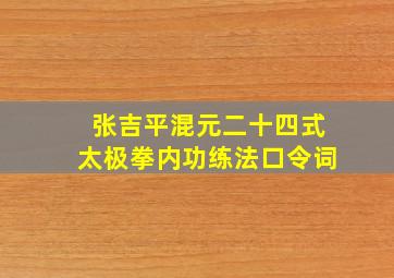 张吉平混元二十四式太极拳内功练法口令词