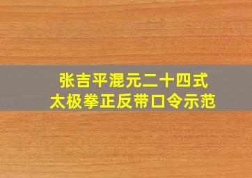 张吉平混元二十四式太极拳正反带口令示范