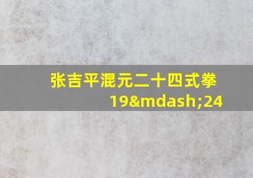 张吉平混元二十四式拳19—24