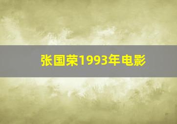 张国荣1993年电影