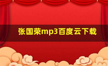 张国荣mp3百度云下载