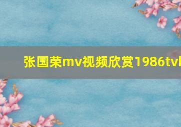 张国荣mv视频欣赏1986tvb