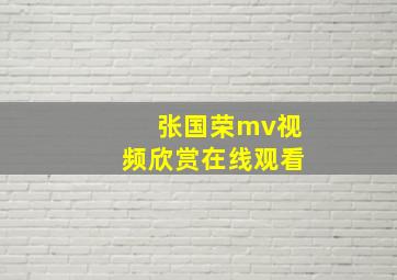 张国荣mv视频欣赏在线观看