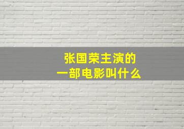 张国荣主演的一部电影叫什么