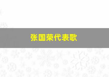 张国荣代表歌