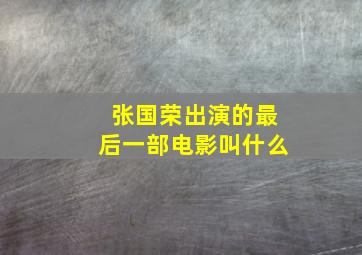 张国荣出演的最后一部电影叫什么